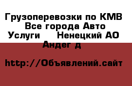 Грузоперевозки по КМВ. - Все города Авто » Услуги   . Ненецкий АО,Андег д.